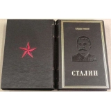 И. Сталин. Собрание сочинений в 13 томах
