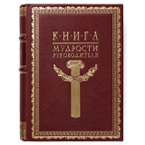 Книга мудрости руководителя