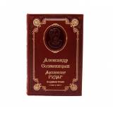Александр Солженицын. Архипелаг Гулаг-подарочное издание в кожаном переплете