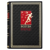 Всегда вперед