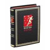 Всегда вперед