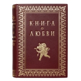 Книга о любви