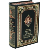 НИКОЛАЙ КАРАМЗИН: ИСТОРИЯ ГОСУДАРСТВА РОССИЙСКОГО