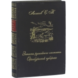 Записки ружейного охотника Оренбургской губернии (эксклюзивное подарочное издание)