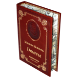 Мишель Монтень. Опыты.