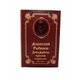 Анатолий Рыбаков. Дети Арбата-подарочное издание в кожаном переплете.
