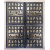 Творцы всемирной истории. В 2 томах (эксклюзивное издание)