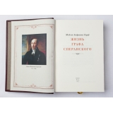 Жизнь графа Сперанского