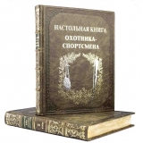 Настольная книга охотника-спортсмена