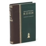 Собрание сочинений А. Кони В 8-ми томах