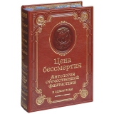 Цена бессмертия. Антология советской фантастики