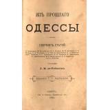 де-Рибас Л. М. Из прошлого Одессы