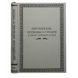 Европейские державы и Греция в эпоху мировой войны