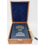 300 лет Российской прокуратуры