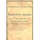 Европейские державы и Греция в эпоху мировой войны