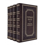 Герман Гессе собрание сочинений в 4 томах.
