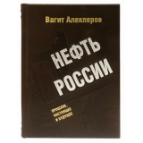 Нефть России. Прошлое, настоящее и будущее