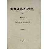 Кавказская армия. Часть 1-я. Отдел статистический
