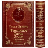 Драйзер Т. Финансист. Титан. Стоик.