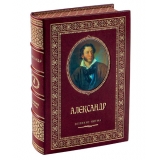 Александр именная книга