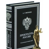 ПРОКУРАТУРА РОССИИ, ОТ ИСТОКОВ ДО НАШИХ ДНЕЙ  эксклюзивное издание