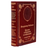 В. В. Набоков МАЛОЕ СОБРАНИЕ СОЧИНЕНИЙ