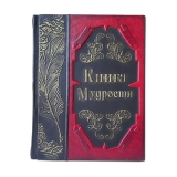 Книга мудрости подарочный тираж