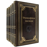 Философское наследие в 118 томах