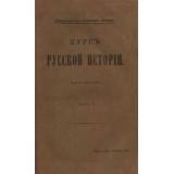 Ключевский В. Курс русской истории (5 частей в 5 книгах)