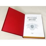 Русские врачи