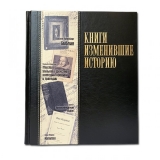 Книги, изменившие историю