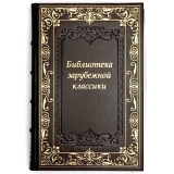 Библотека классики зарубежной литературы в 100 томах (коллекционное издание)