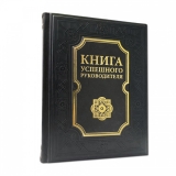 Книга успешного руководителя в кожаном переплете