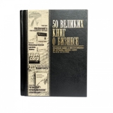 50 Великих книг о бизнесе