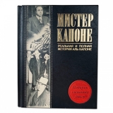 Мистер Капоне. Реальная и полная история Аль Капоне