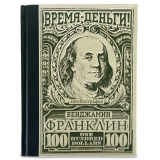 Бенджамин Франклин "Время – деньги!