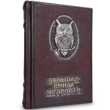 Большая книга мудрости