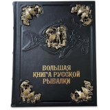 "Большая книга русской рыбалки" Сабанеев Л.П.