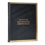 Золотая коллекция афоризмов эксклюзивное издание