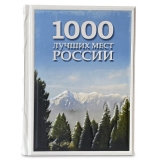 1000 лучших мест России, которые нужно увидеть за свою жизнь