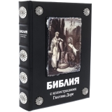 Библия в гравюрах Гюстава Доре (скань)