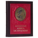 Большая книга остроумия