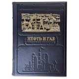 "Нефть и газ" книга в кожаном переплете