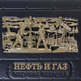 "Нефть и газ" книга в кожаном переплете