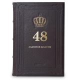 48 законов власти