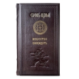 СУНЬ-ЦЗЫ. ИСКУССТВО ВОЙНЫ подарочное издание