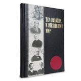 Технологии, изменившие мир в кожаном переплете