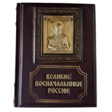 Великие военачальники России подарочня книга
