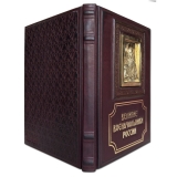 Великие военачальники России подарочня книга