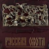 Русская охота (Сабанеев Л. П. )